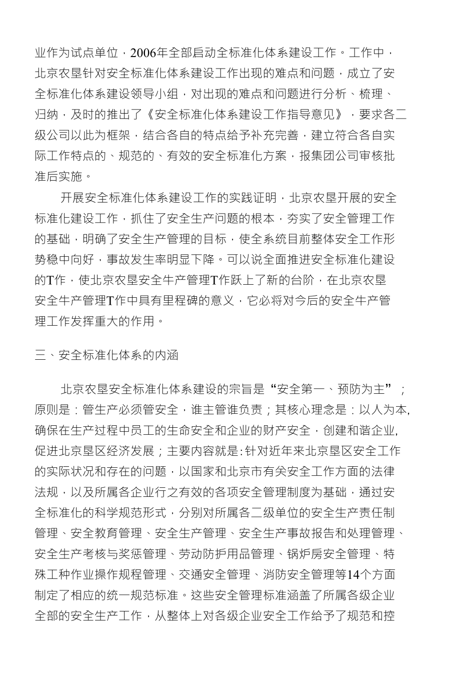 北京垦区安全标准化体系的建设与管理_第3页