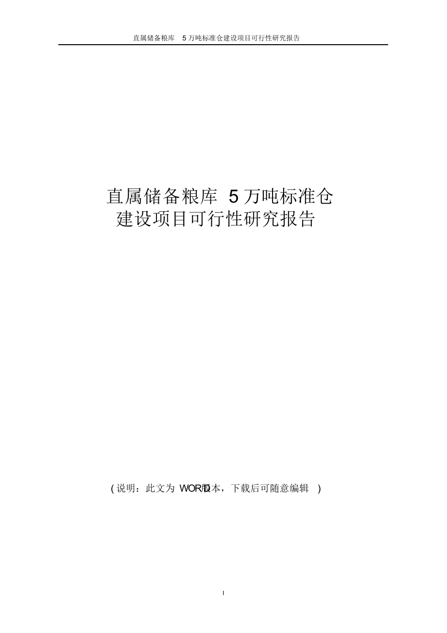 （可编）直属储备粮库5万吨标准仓建设项目可行性研究报告_第1页