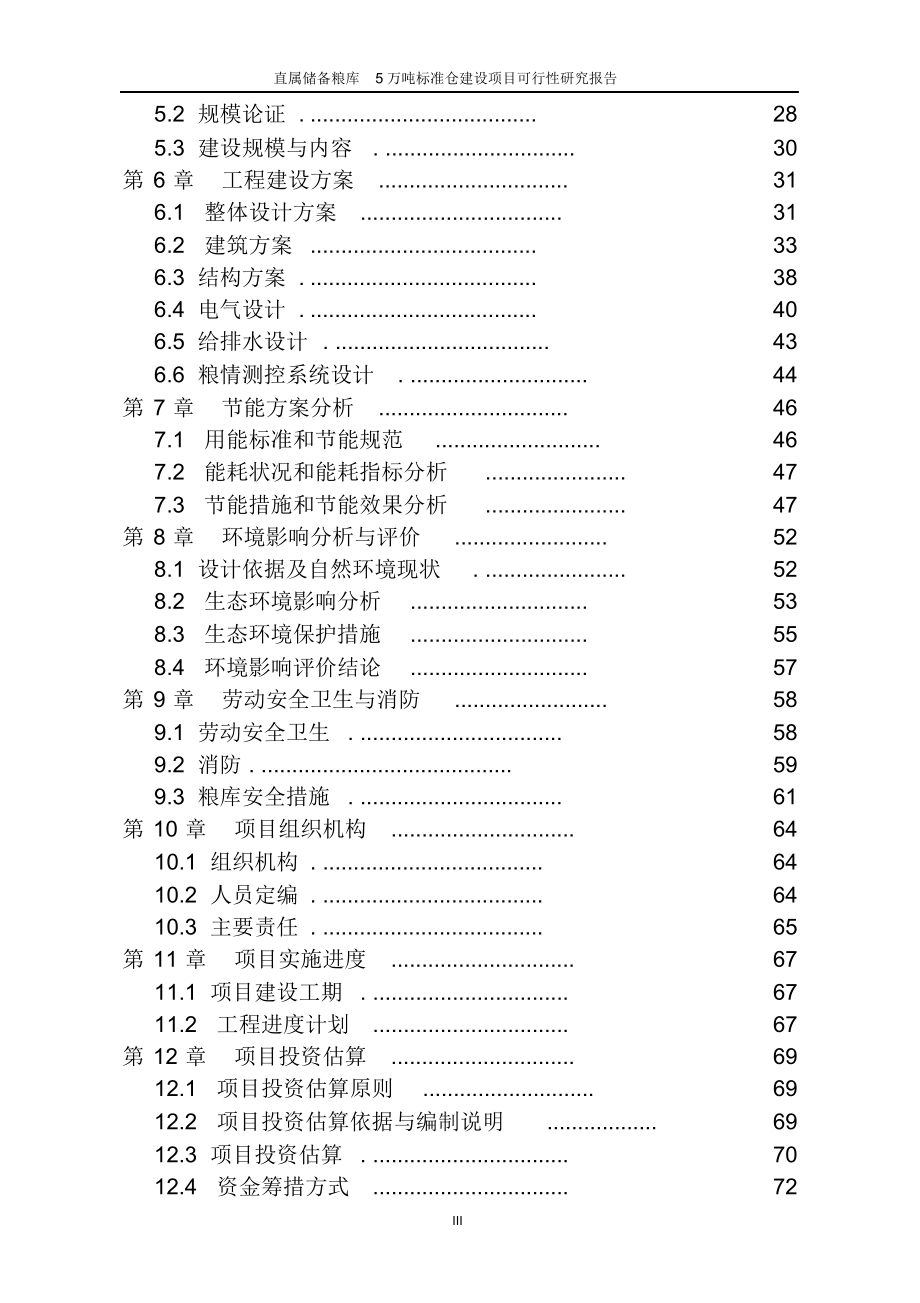 （可编）直属储备粮库5万吨标准仓建设项目可行性研究报告_第3页