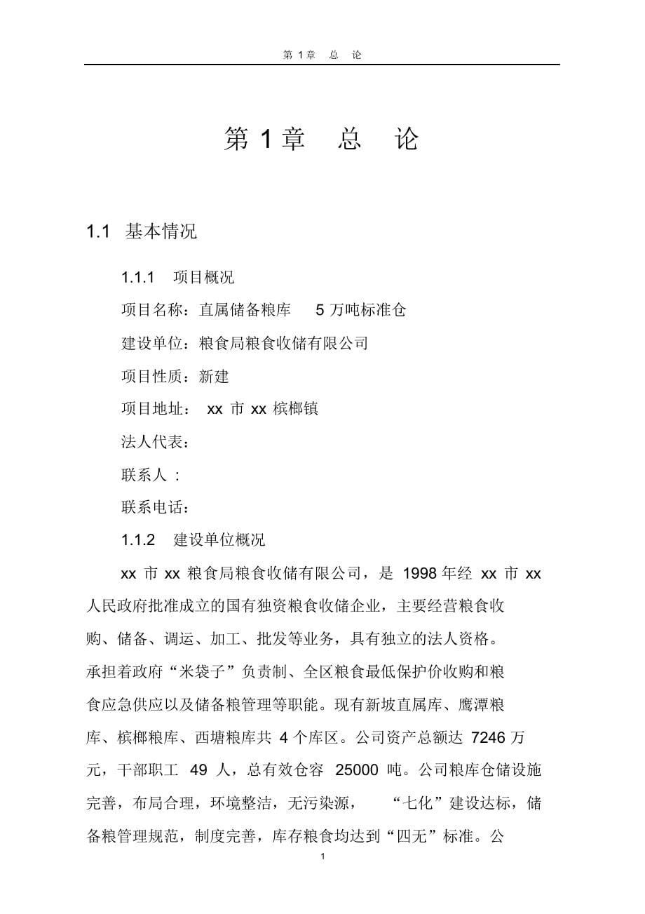 （可编）直属储备粮库5万吨标准仓建设项目可行性研究报告_第5页