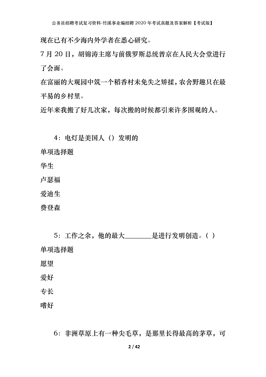 公务员招聘考试复习资料-竹溪事业编招聘2020年考试真题及答案解析【考试版】_第2页