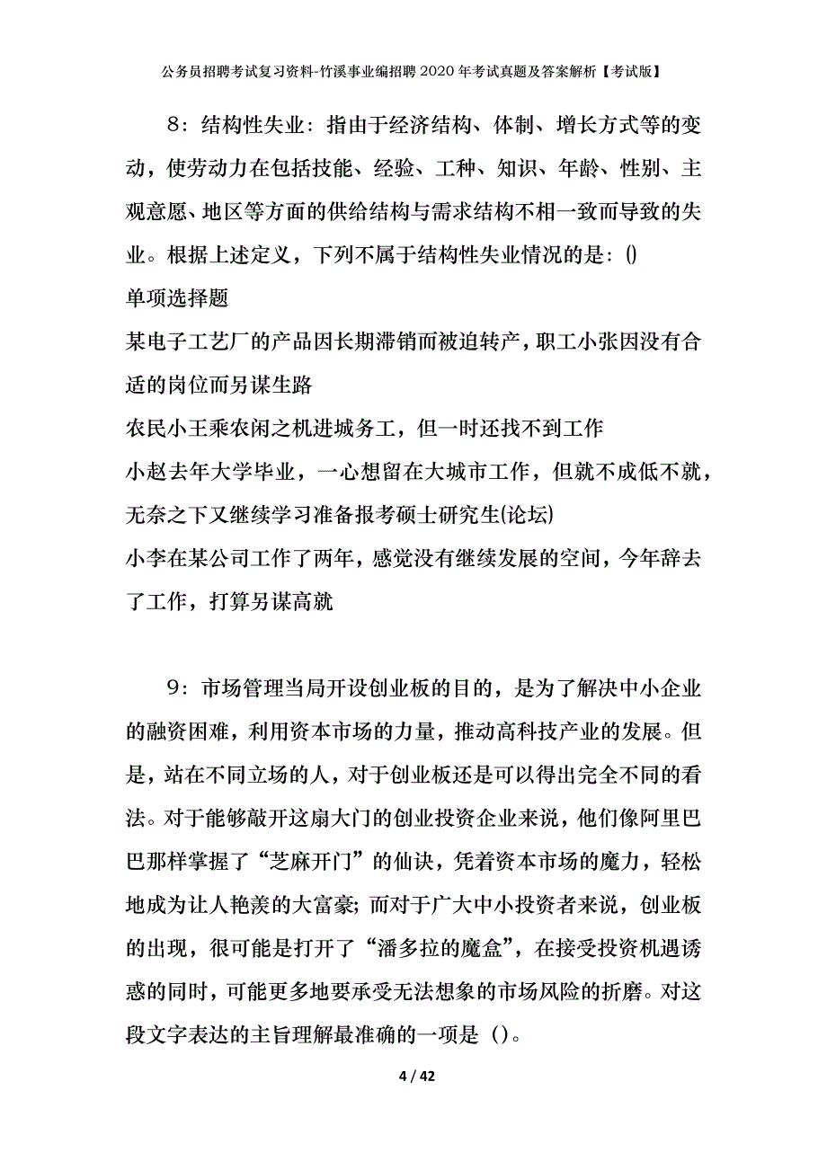 公务员招聘考试复习资料-竹溪事业编招聘2020年考试真题及答案解析【考试版】_第4页