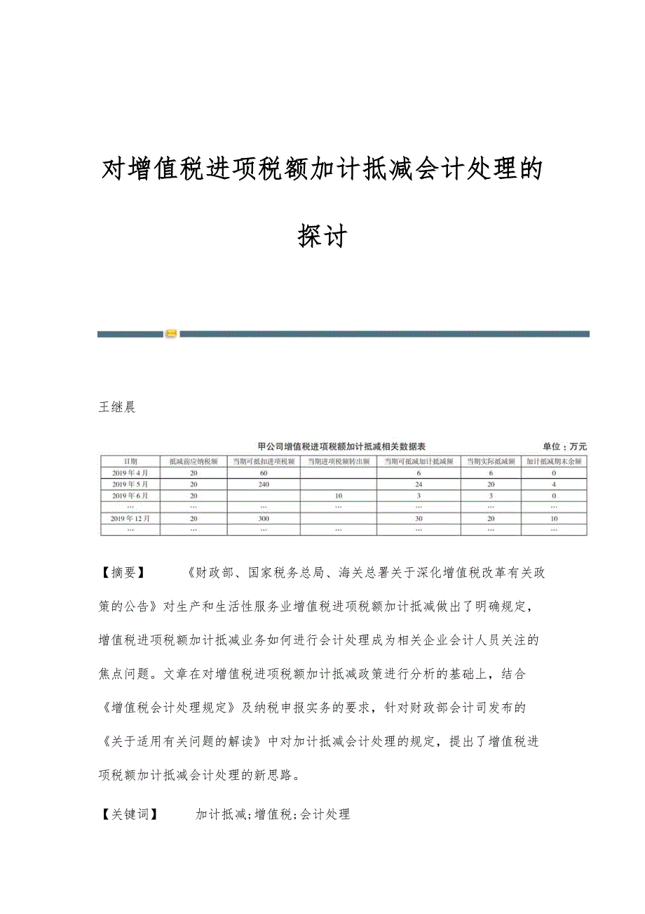 对增值税进项税额加计抵减会计处理的探讨_第1页