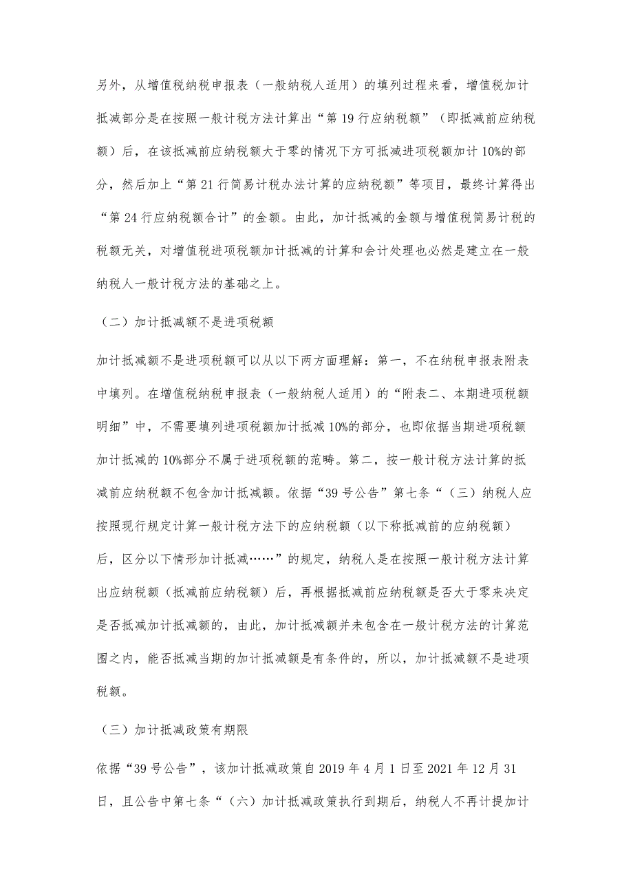 对增值税进项税额加计抵减会计处理的探讨_第3页