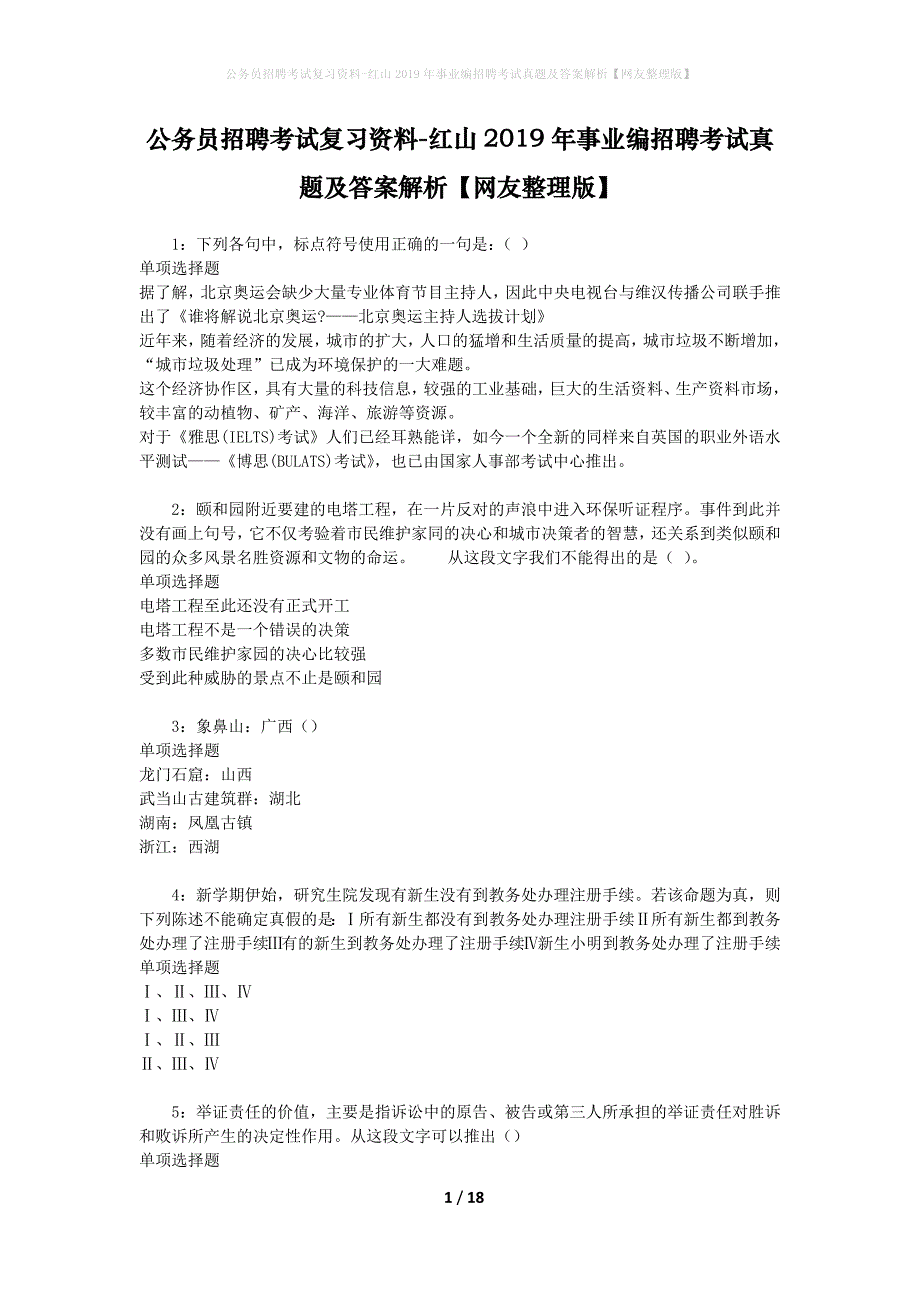 公务员招聘考试复习资料-红山2019年事业编招聘考试真题及答案解析【网友整理版】_第1页