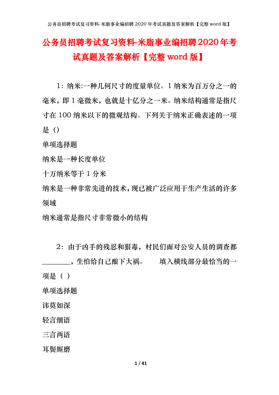 公务员招聘考试复习资料-米脂事业编招聘2020年考试真题及答案解析【完整word版】_第1页