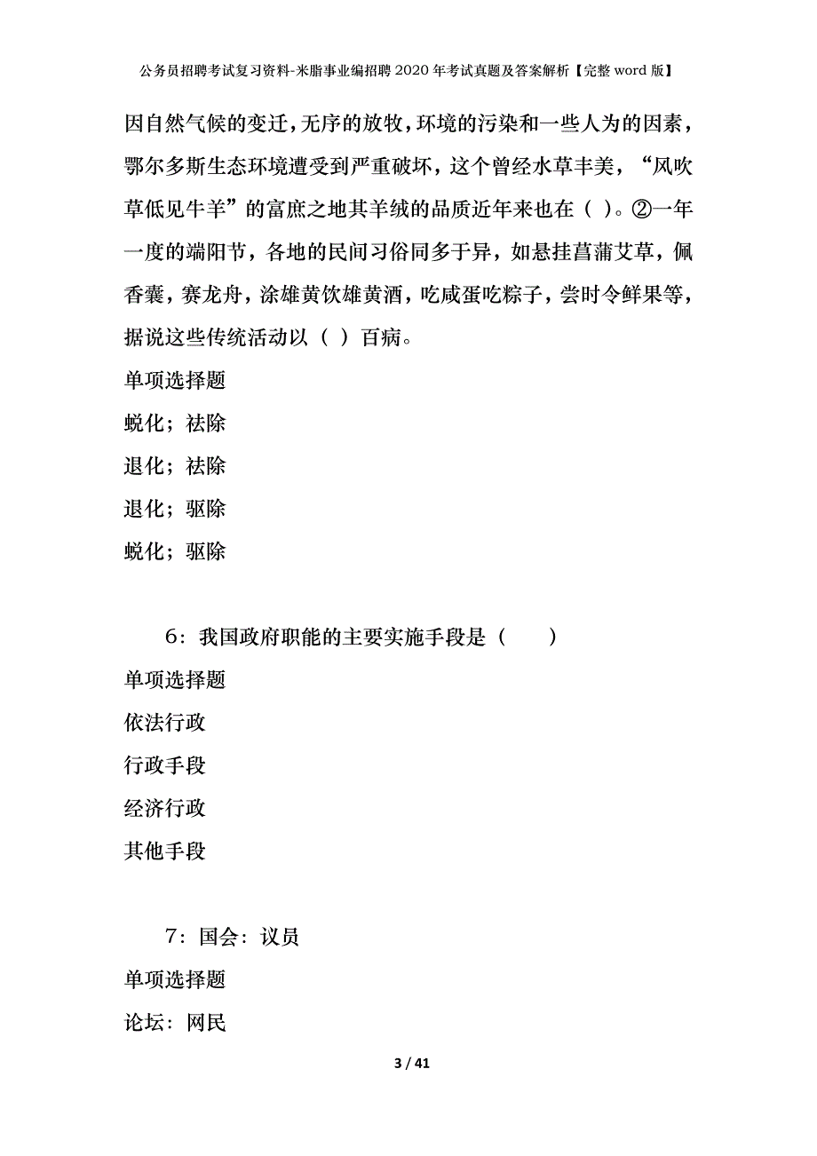 公务员招聘考试复习资料-米脂事业编招聘2020年考试真题及答案解析【完整word版】_第3页