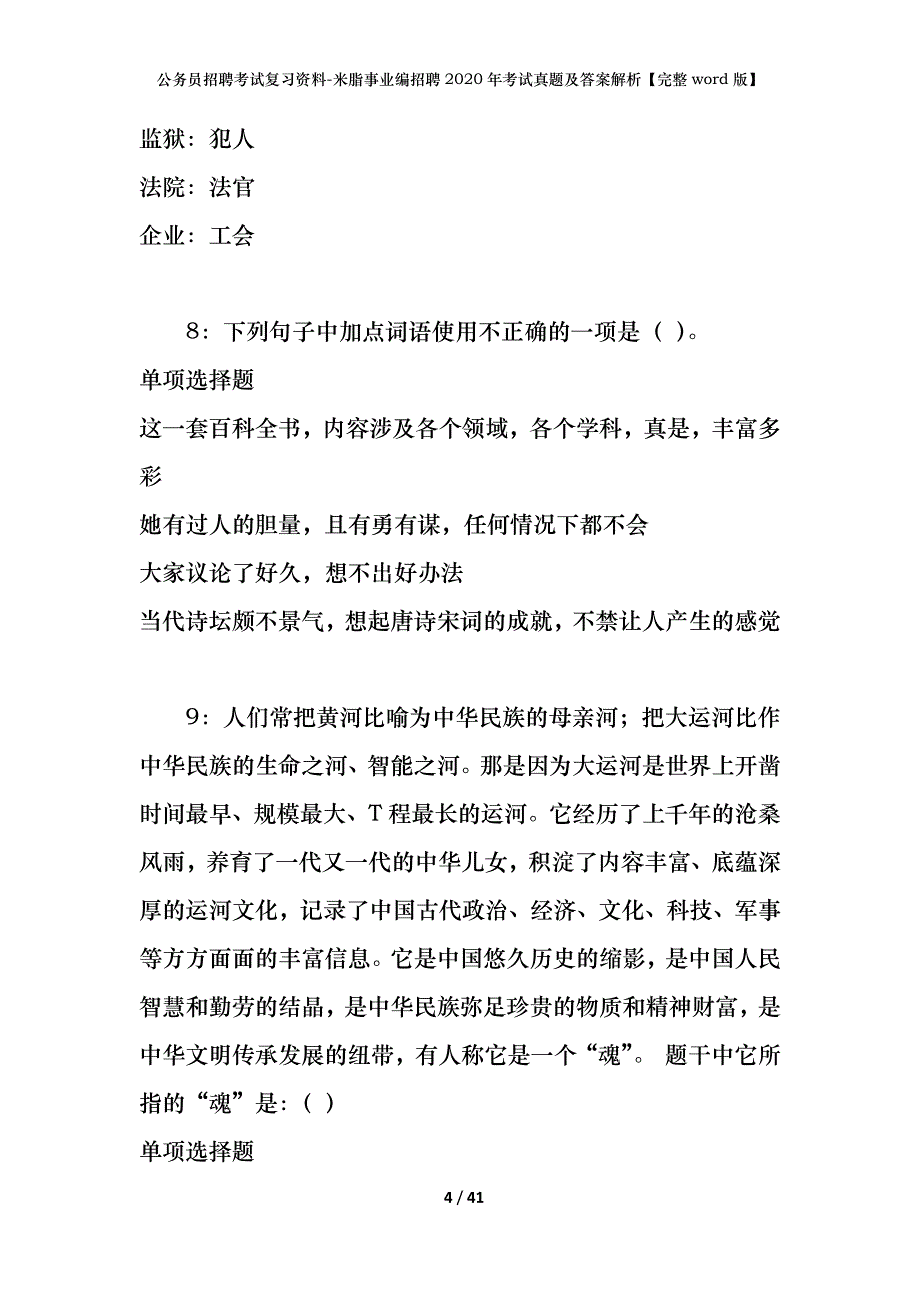 公务员招聘考试复习资料-米脂事业编招聘2020年考试真题及答案解析【完整word版】_第4页