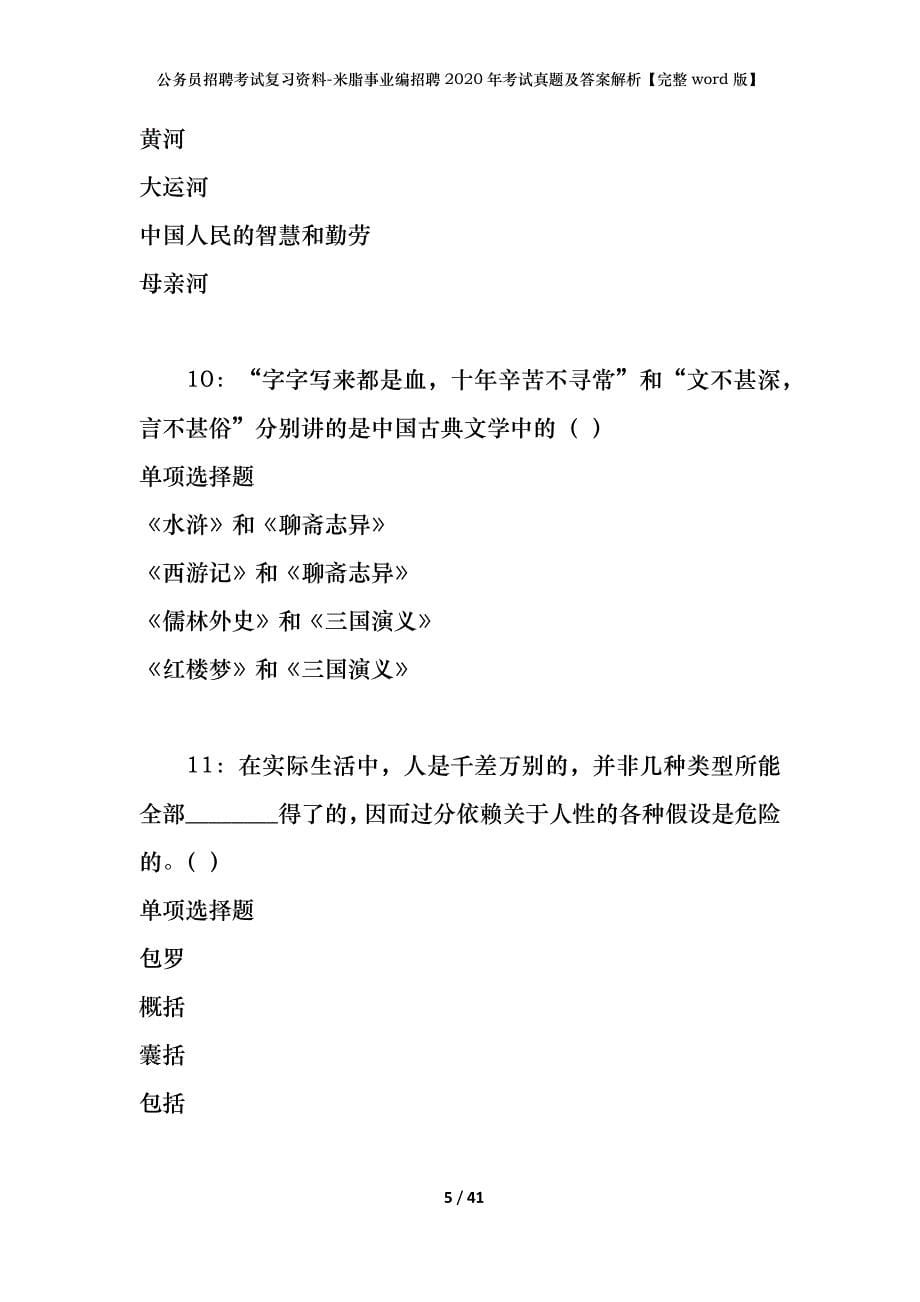 公务员招聘考试复习资料-米脂事业编招聘2020年考试真题及答案解析【完整word版】_第5页