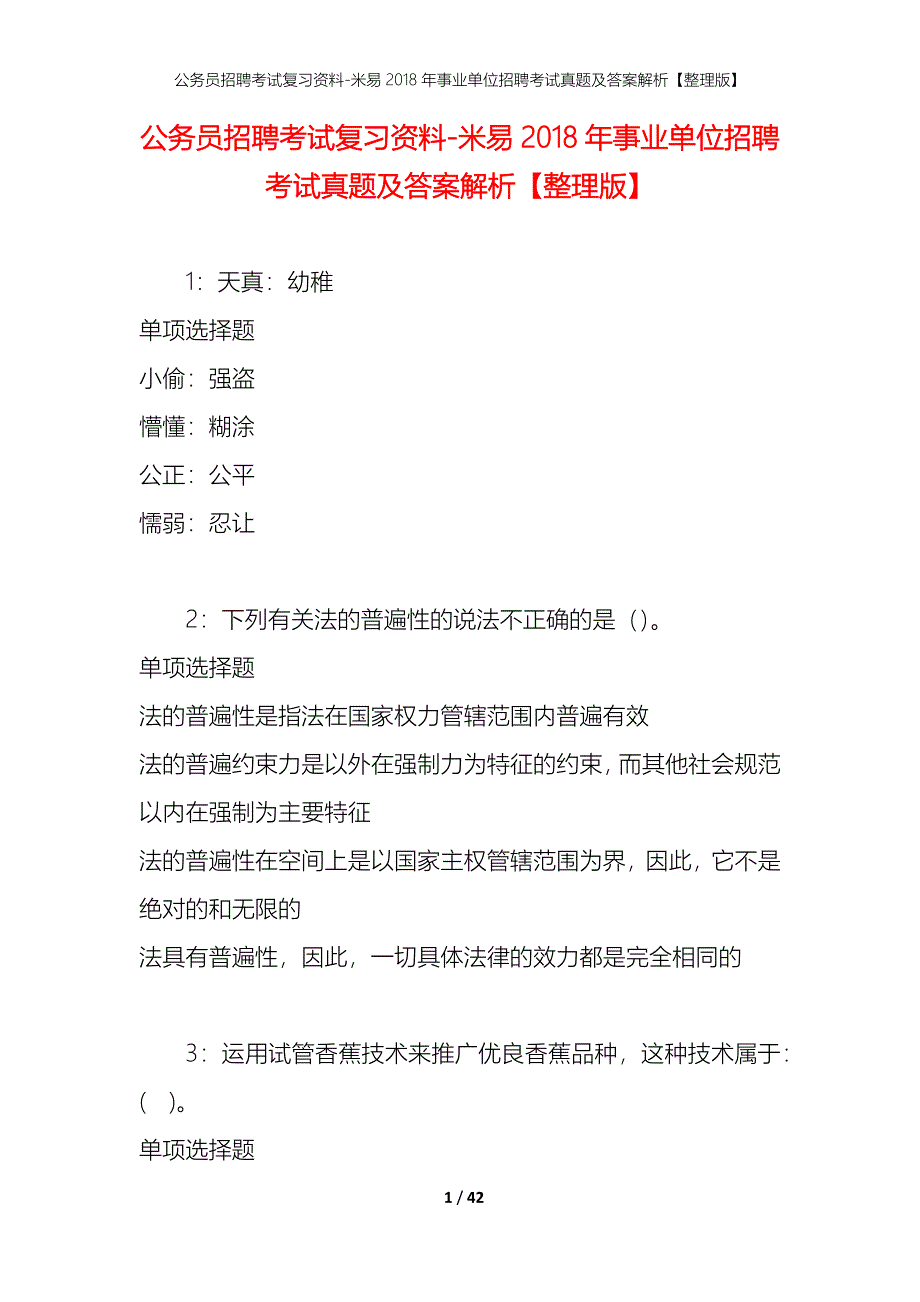 公务员招聘考试复习资料-米易2018年事业单位招聘考试真题及答案解析【整理版】_1_第1页