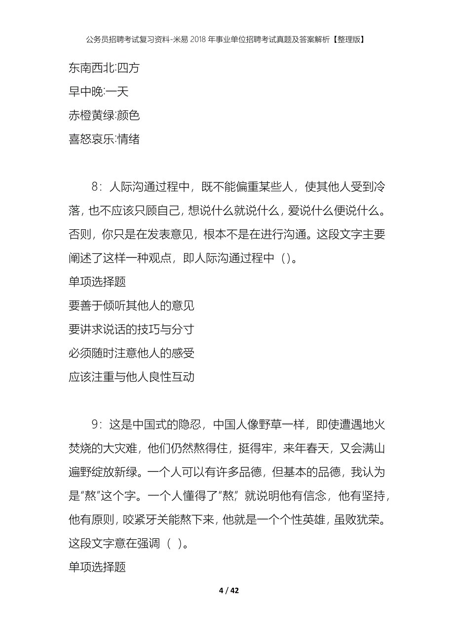 公务员招聘考试复习资料-米易2018年事业单位招聘考试真题及答案解析【整理版】_1_第4页