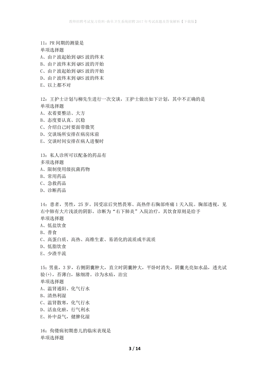 教师招聘考试复习资料-曲阜卫生系统招聘2017年考试真题及答案解析【下载版】_第3页
