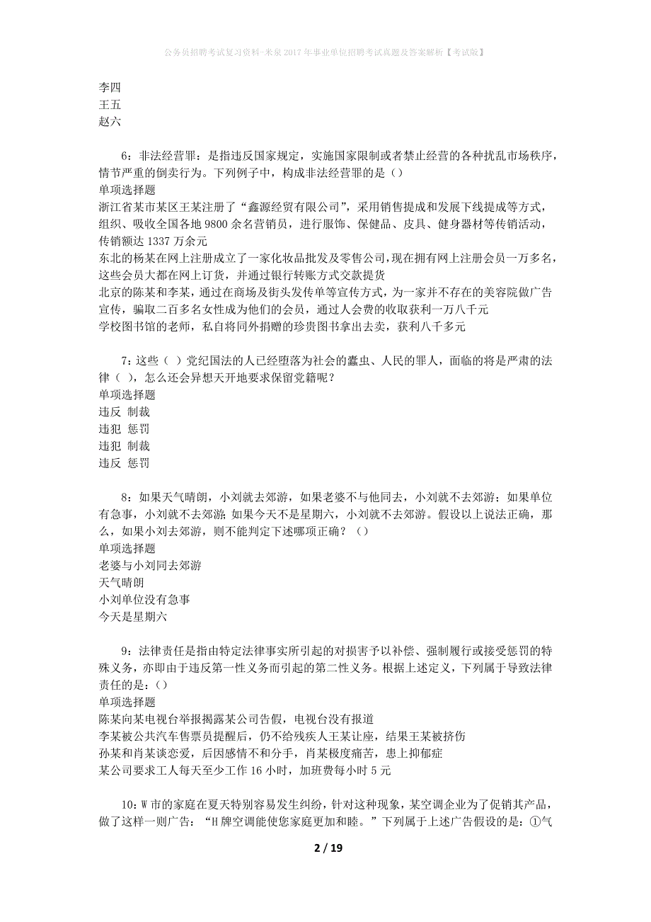 公务员招聘考试复习资料-米泉2017年事业单位招聘考试真题及答案解析【考试版】_3_第2页