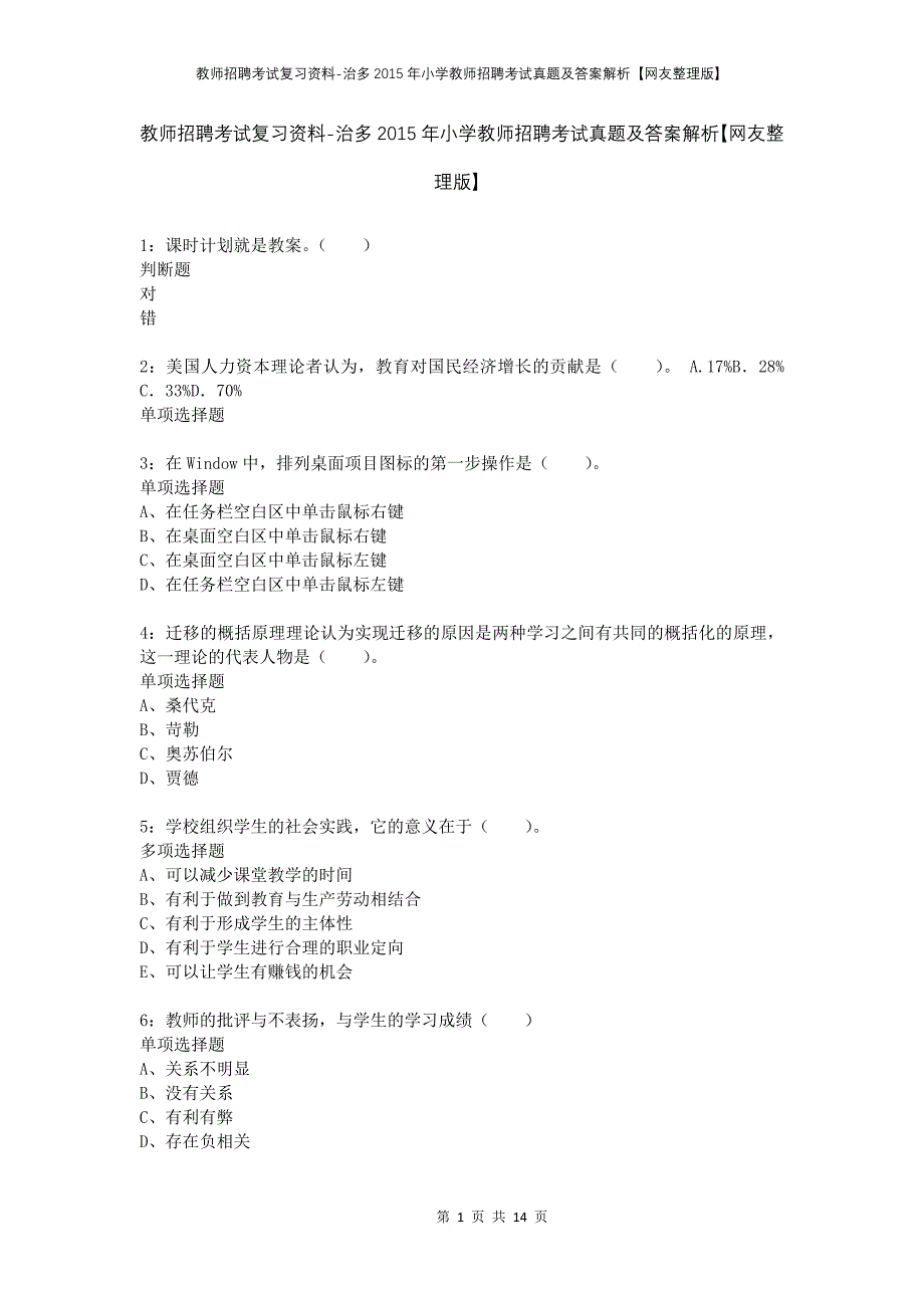 教师招聘考试复习资料-治多2015年小学教师招聘考试真题及答案解析【网友整理版】_1_第1页