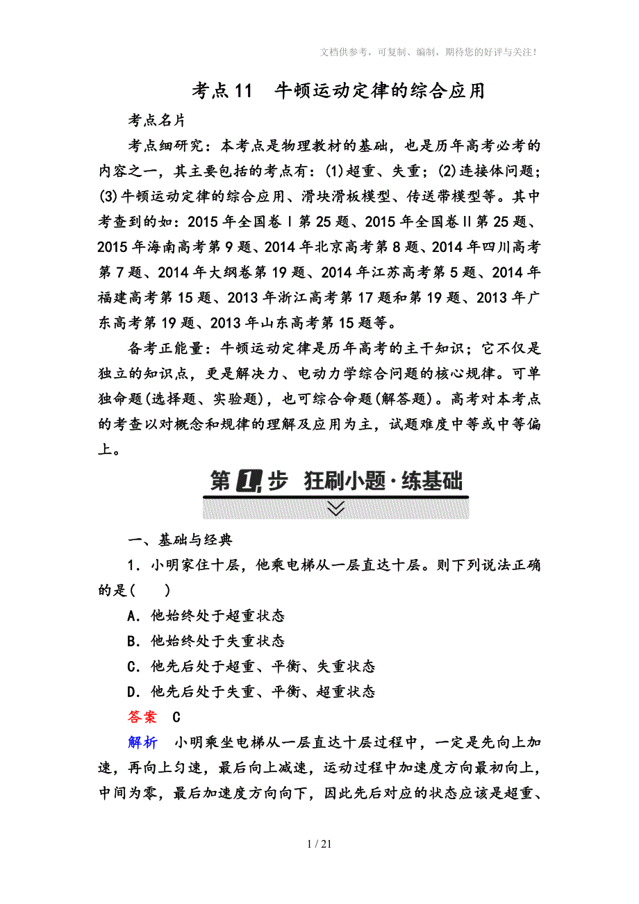 牛顿运动定律的综合应用试题整理_第1页