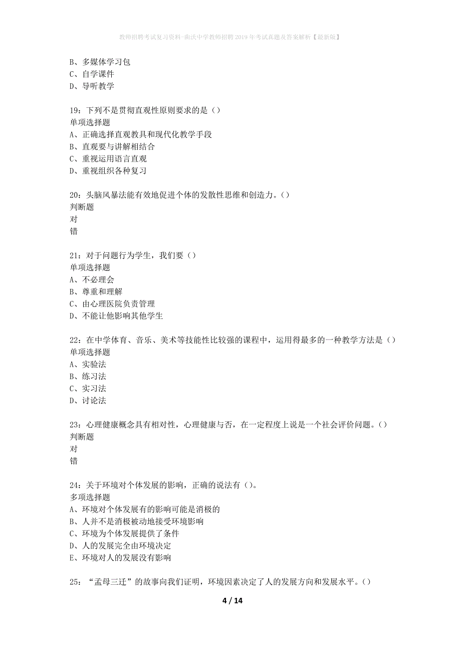 教师招聘考试复习资料-曲沃中学教师招聘2019年考试真题及答案解析【最新版】_1_第4页