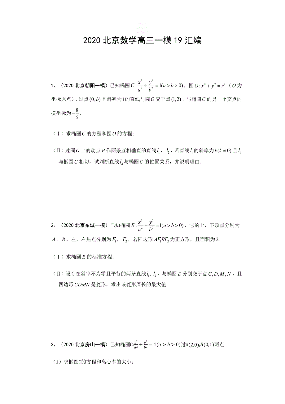 2020北京数学高三一模19题汇编_第1页