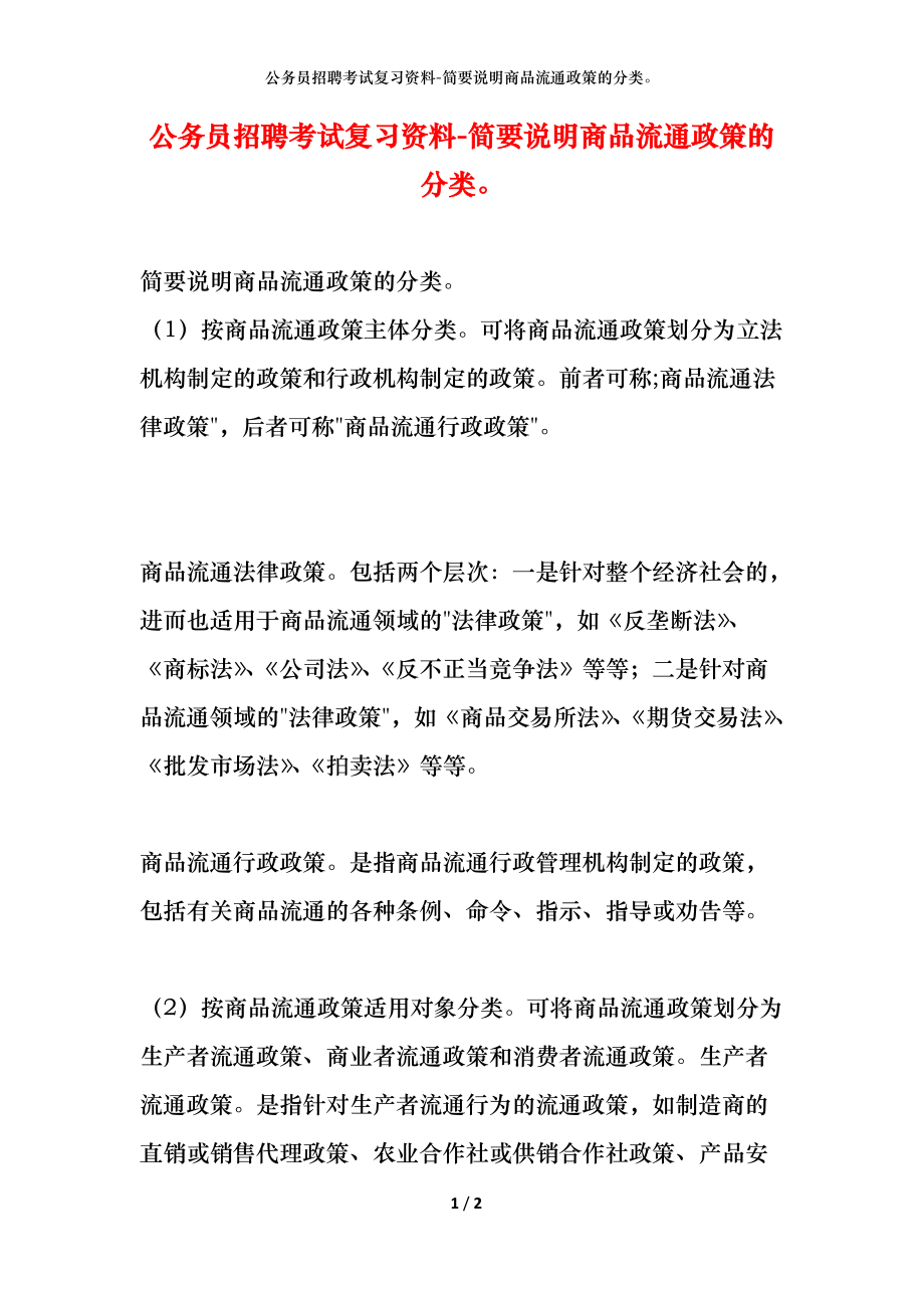 公务员招聘考试复习资料-简要说明商品流通政策的分类_第1页