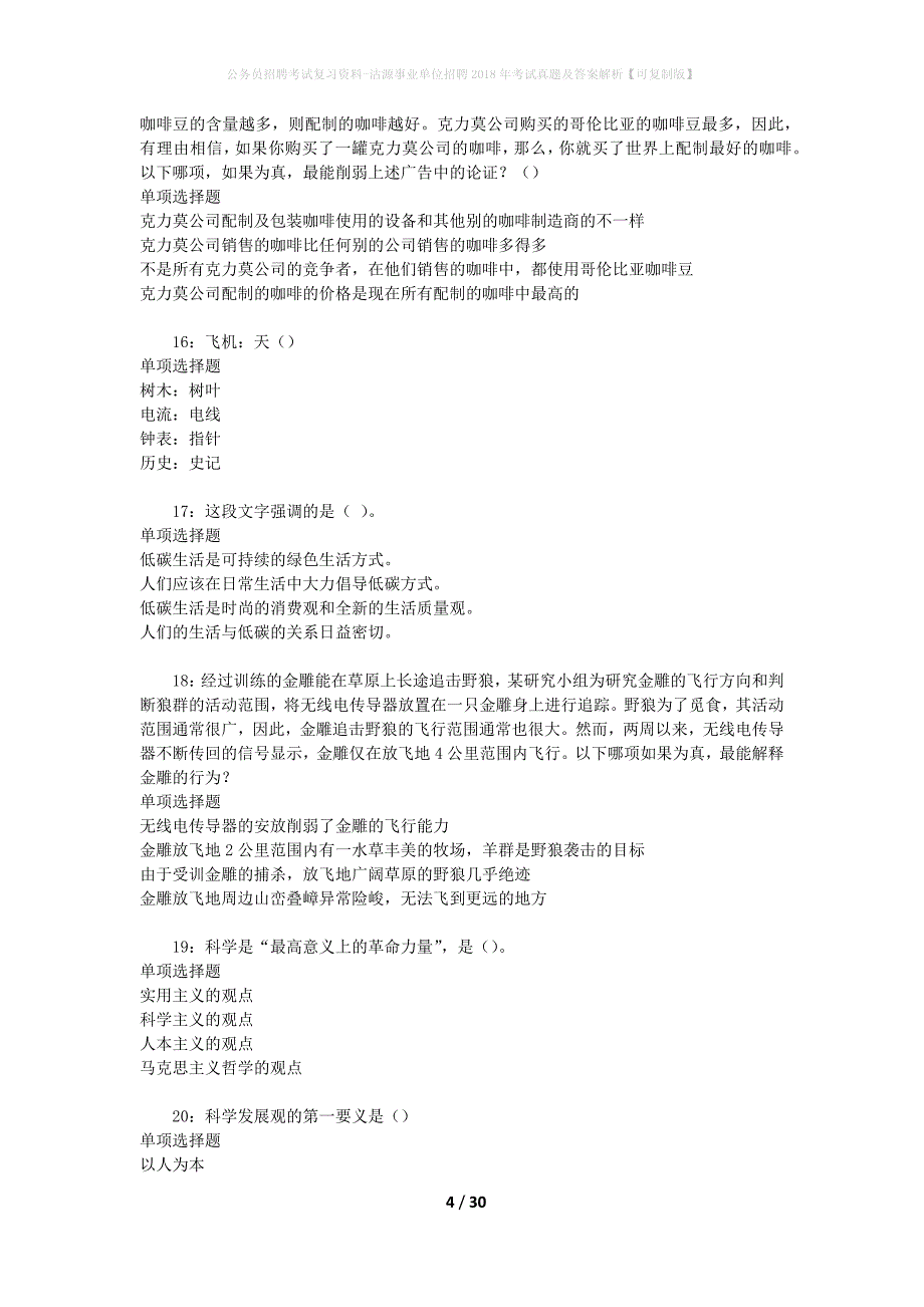 公务员招聘考试复习资料-沽源事业单位招聘2018年考试真题及答案解析【可复制版】_第4页