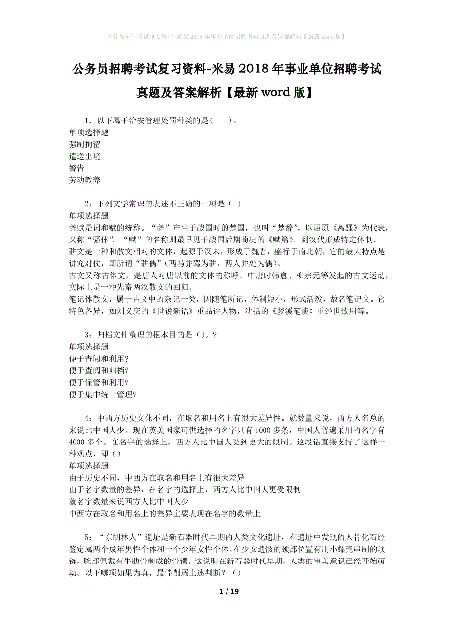 公务员招聘考试复习资料-米易2018年事业单位招聘考试真题及答案解析【最新word版】_第1页