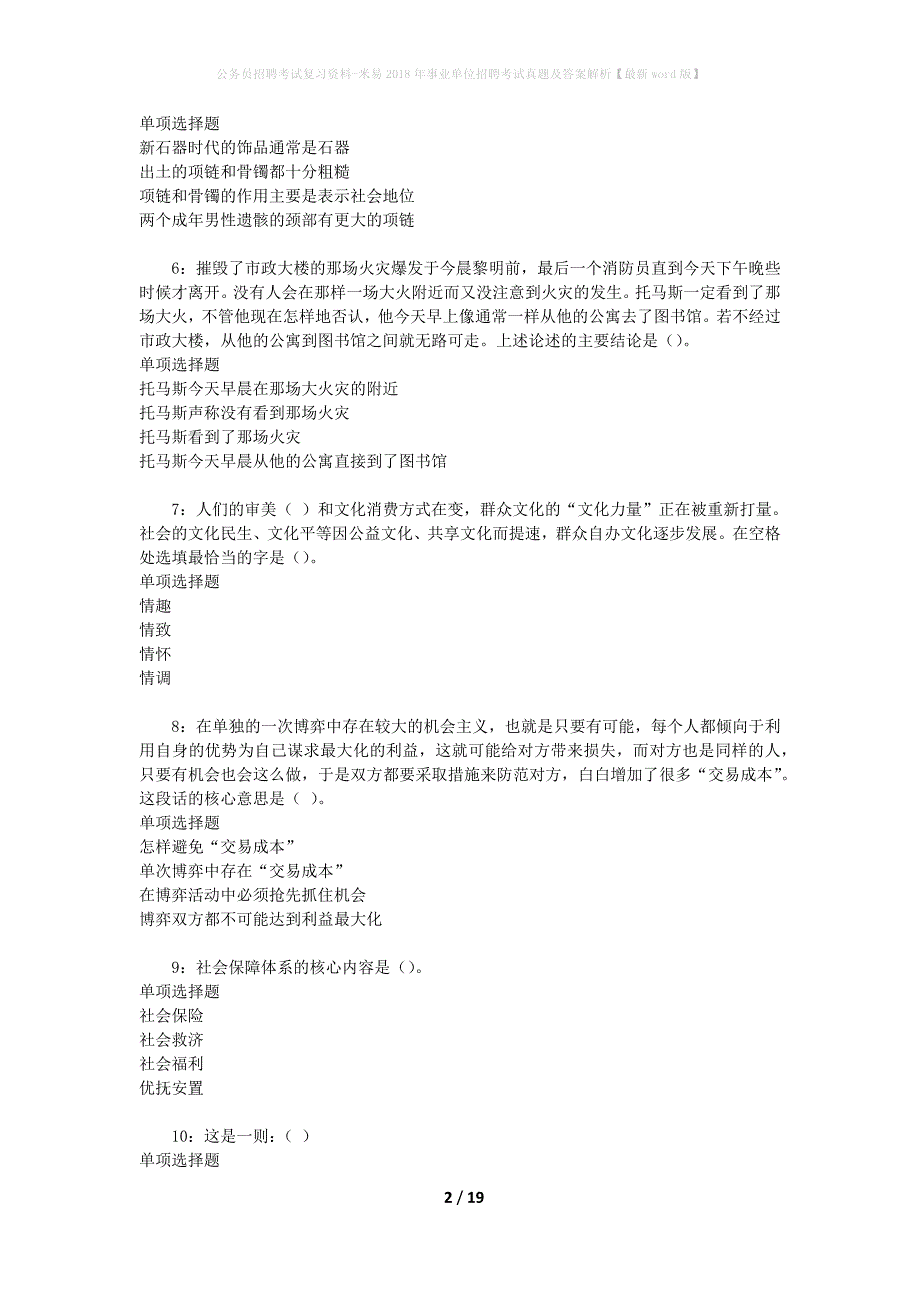 公务员招聘考试复习资料-米易2018年事业单位招聘考试真题及答案解析【最新word版】_第2页