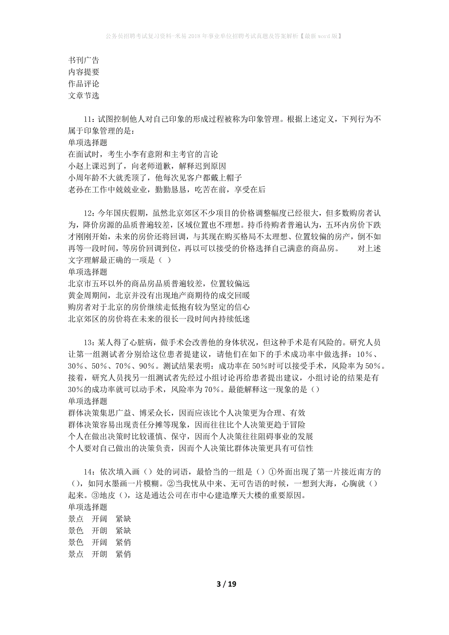 公务员招聘考试复习资料-米易2018年事业单位招聘考试真题及答案解析【最新word版】_第3页