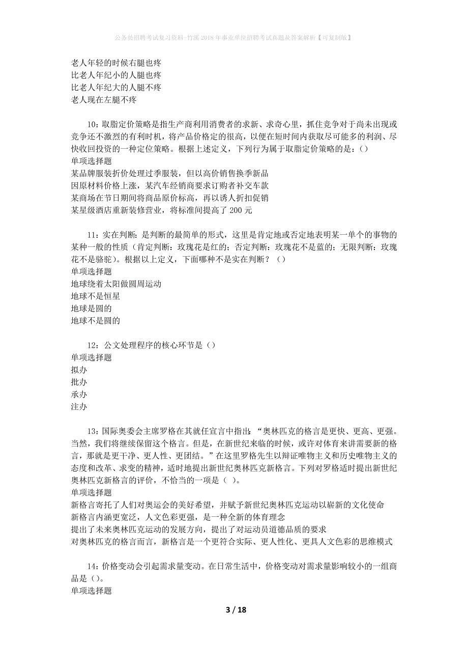 公务员招聘考试复习资料-竹溪2018年事业单位招聘考试真题及答案解析【可复制版】_第3页