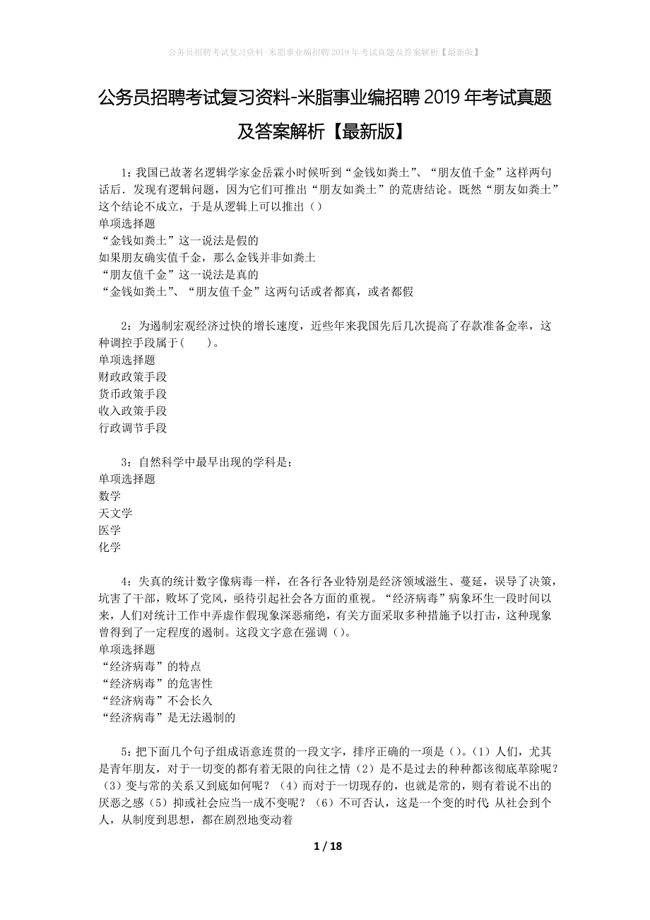 公务员招聘考试复习资料-米脂事业编招聘2019年考试真题及答案解析【最新版】_第1页