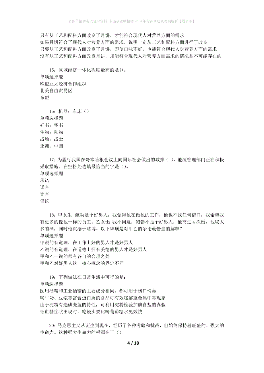 公务员招聘考试复习资料-米脂事业编招聘2019年考试真题及答案解析【最新版】_第4页