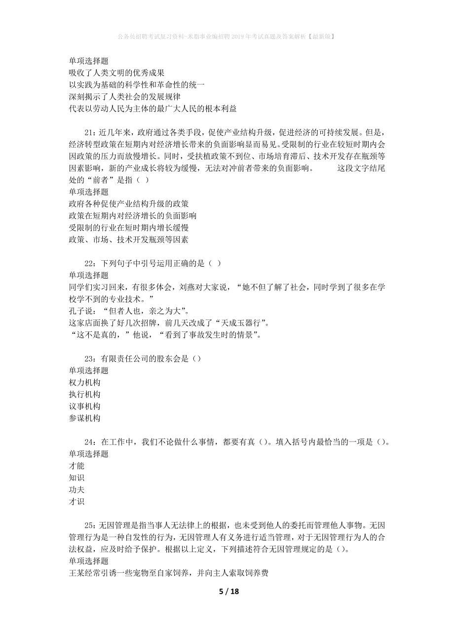 公务员招聘考试复习资料-米脂事业编招聘2019年考试真题及答案解析【最新版】_第5页