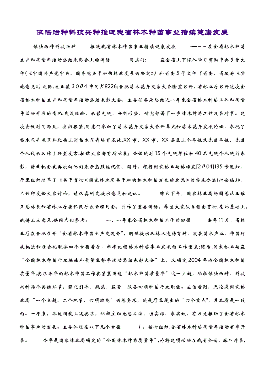 依法治种科技兴种推进我省林木种苗事业持续健康发展 (2)_第1页