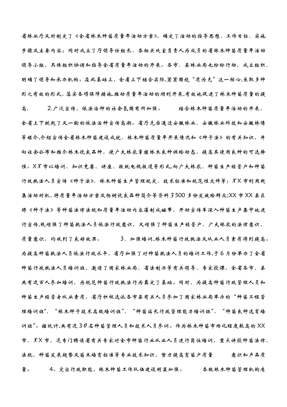 依法治种科技兴种推进我省林木种苗事业持续健康发展 (2)_第2页