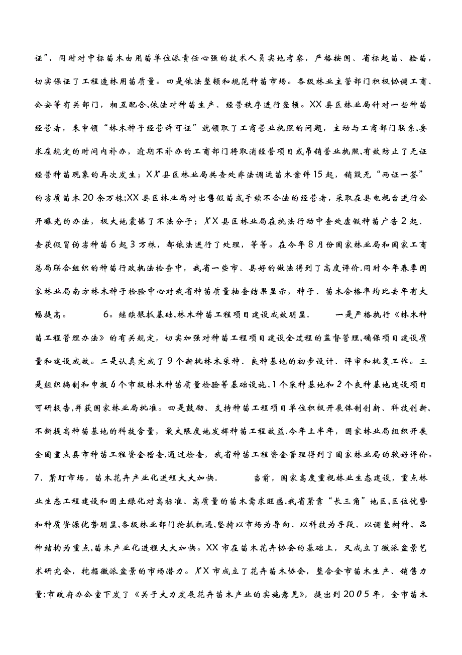 依法治种科技兴种推进我省林木种苗事业持续健康发展 (2)_第4页