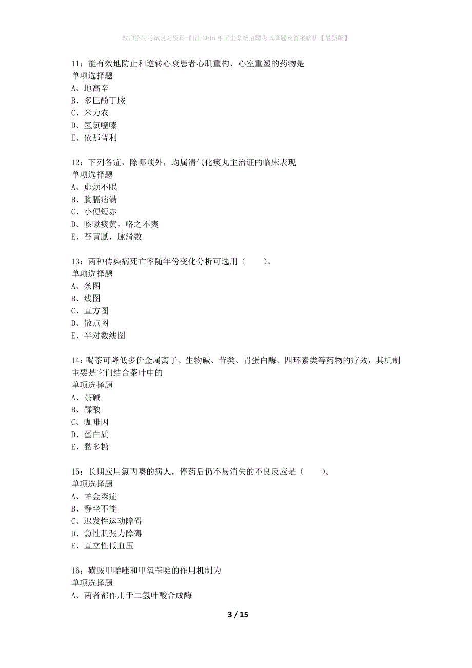 教师招聘考试复习资料-曲江2016年卫生系统招聘考试真题及答案解析【最新版】_第3页