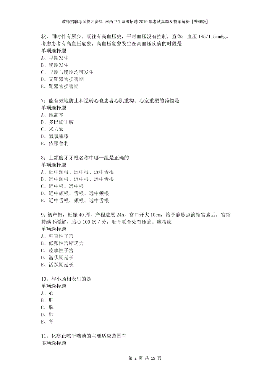 教师招聘考试复习资料-河西卫生系统招聘2019年考试真题及答案解析【整理版】_第2页