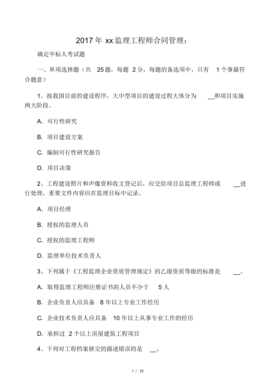 2017年内蒙古监理工程师合同管理：_第1页