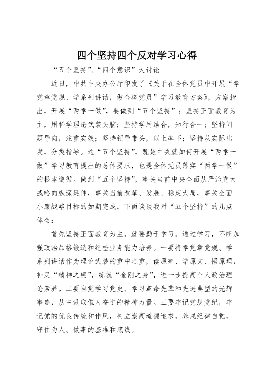 四个坚持四个反对学习心得 (5)_第1页