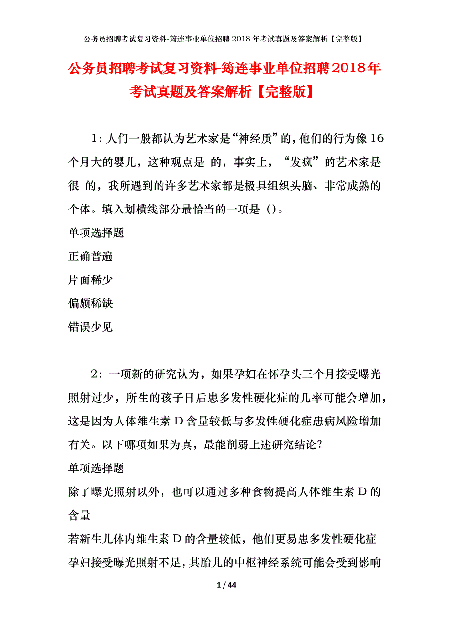 公务员招聘考试复习资料-筠连事业单位招聘2018年考试真题及答案解析【完整版】_第1页