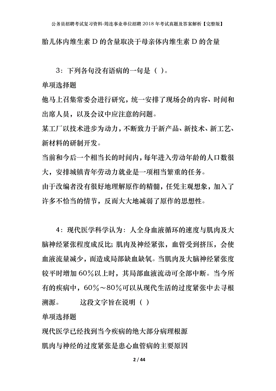 公务员招聘考试复习资料-筠连事业单位招聘2018年考试真题及答案解析【完整版】_第2页