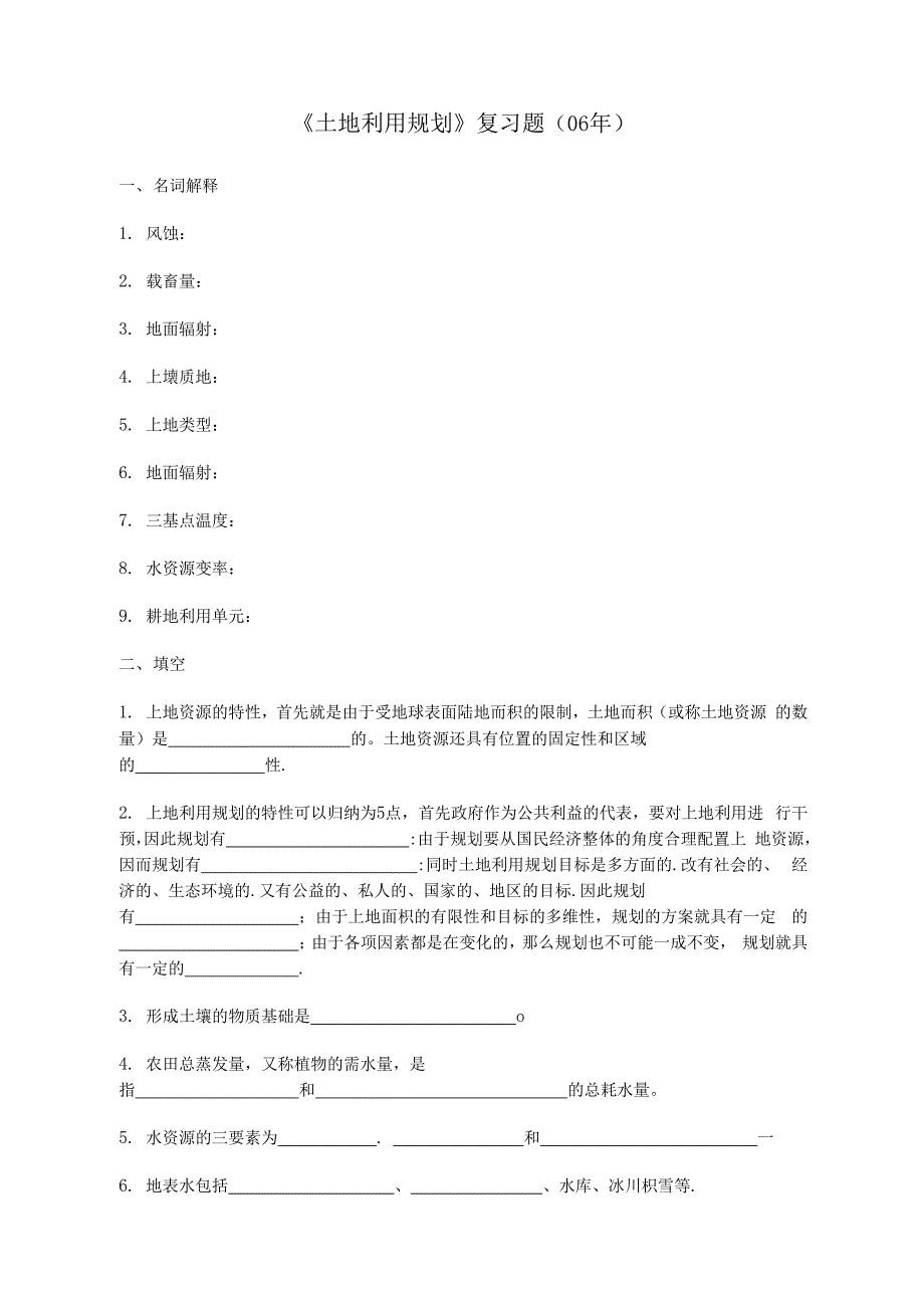 （可编）《土地利用规划》复习题(06年)_第1页