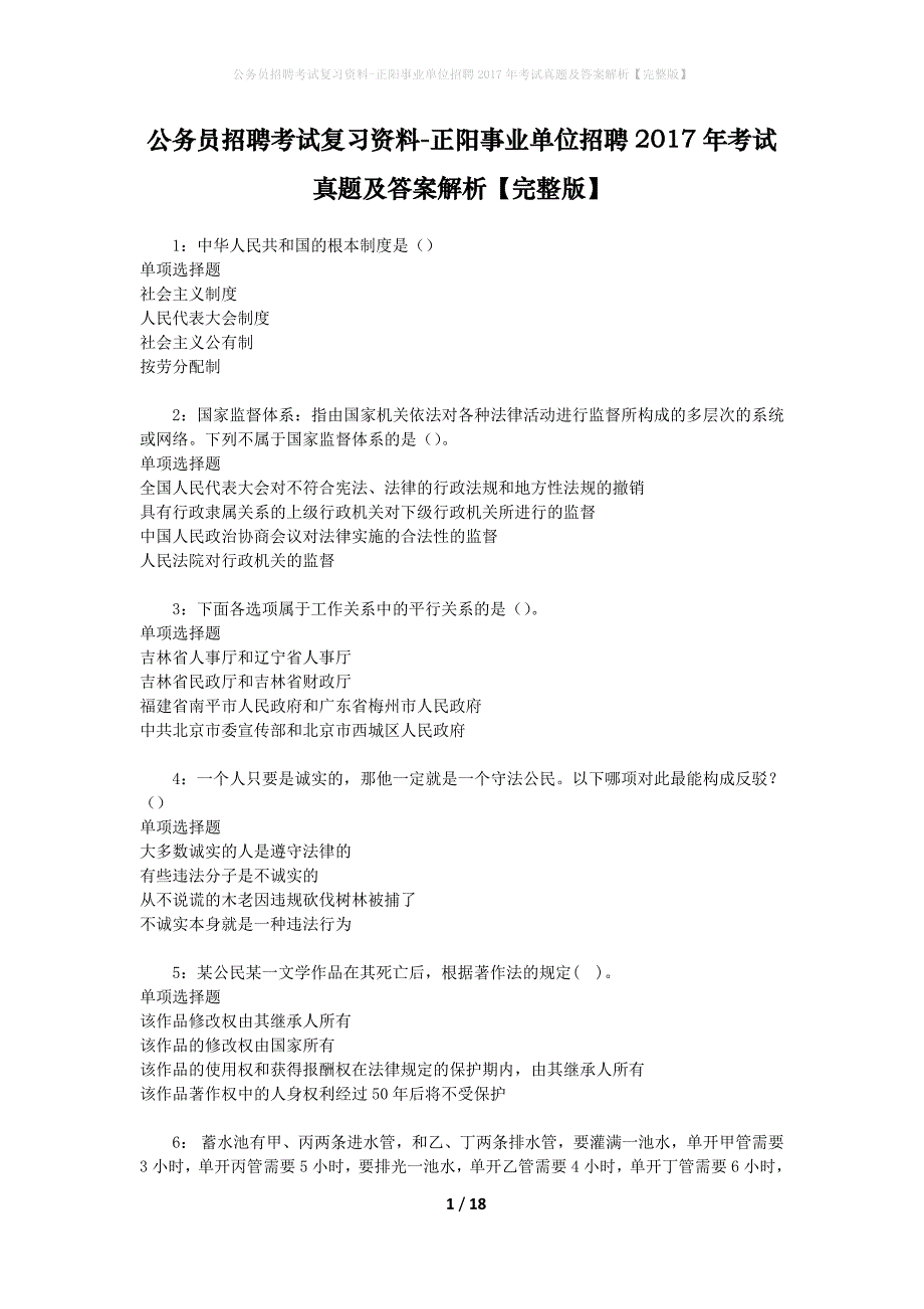 公务员招聘考试复习资料-正阳事业单位招聘2017年考试真题及答案解析【完整版】_3_第1页