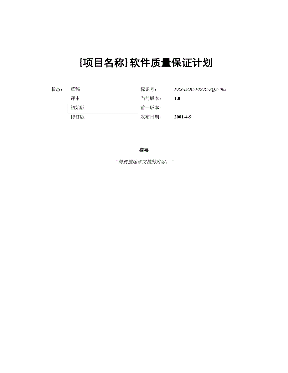 软件质量保证计划模板 v1[1]0_第1页