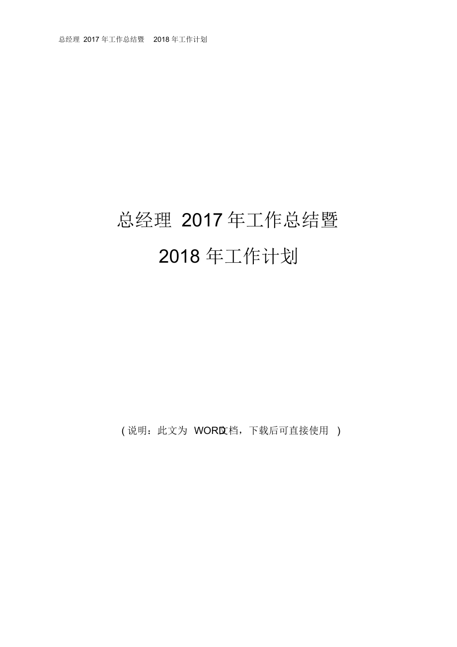 （可编）总经理2017年工作总结暨2018年工作计划_第1页