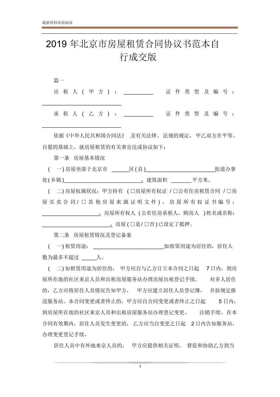 2019年北京市房屋租赁合同协议书范本自行成交版_第1页