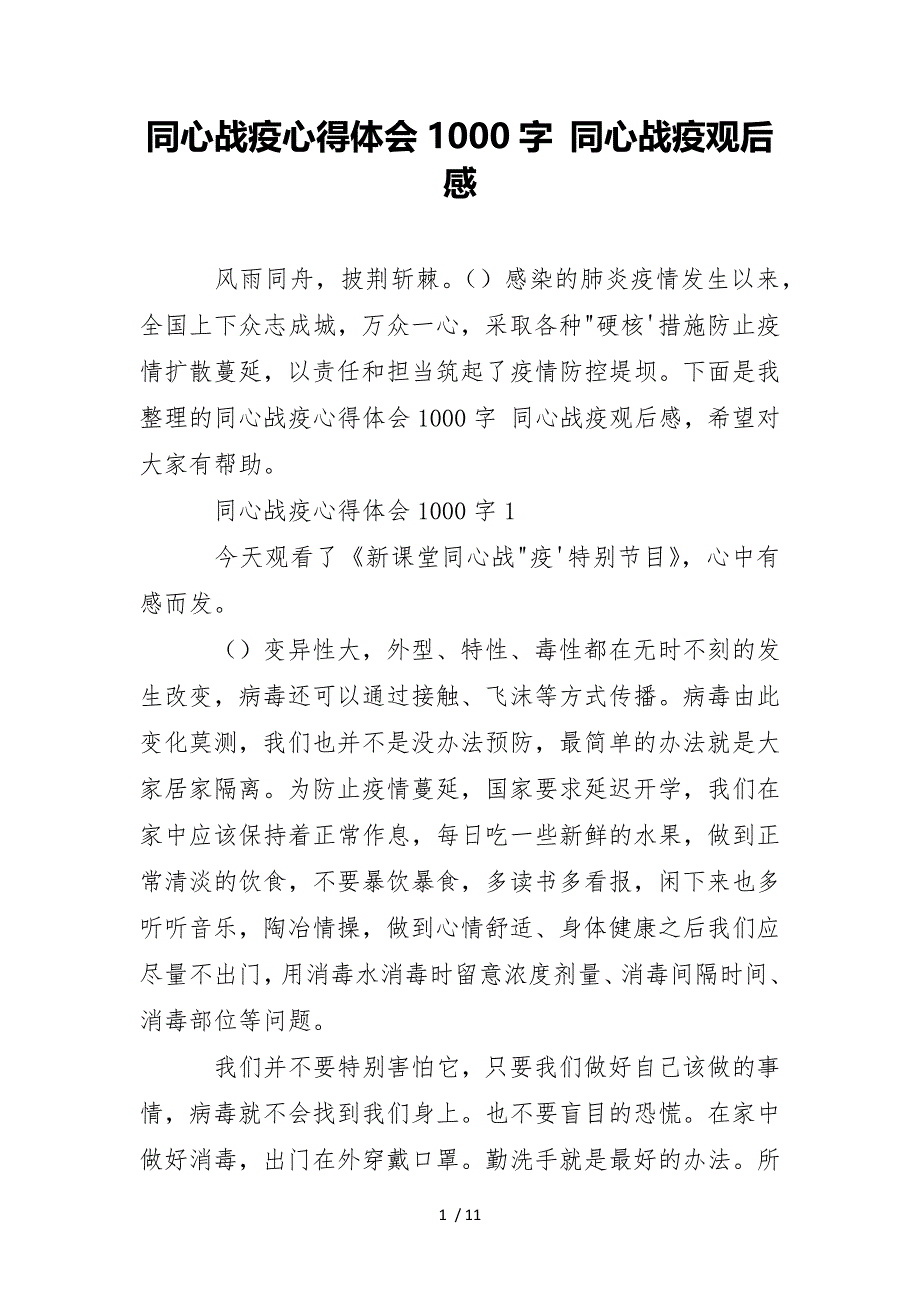 同心战疫心得体会1000字同心战疫观后感_第1页