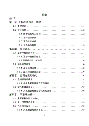 空调工程课程设计说明书范本(doc 34页)