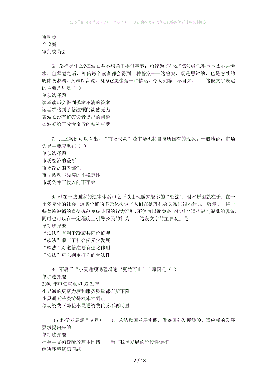 公务员招聘考试复习资料-永昌2015年事业编招聘考试真题及答案解析【可复制版】_第2页