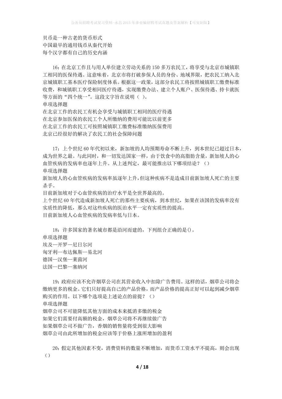 公务员招聘考试复习资料-永昌2015年事业编招聘考试真题及答案解析【可复制版】_第4页