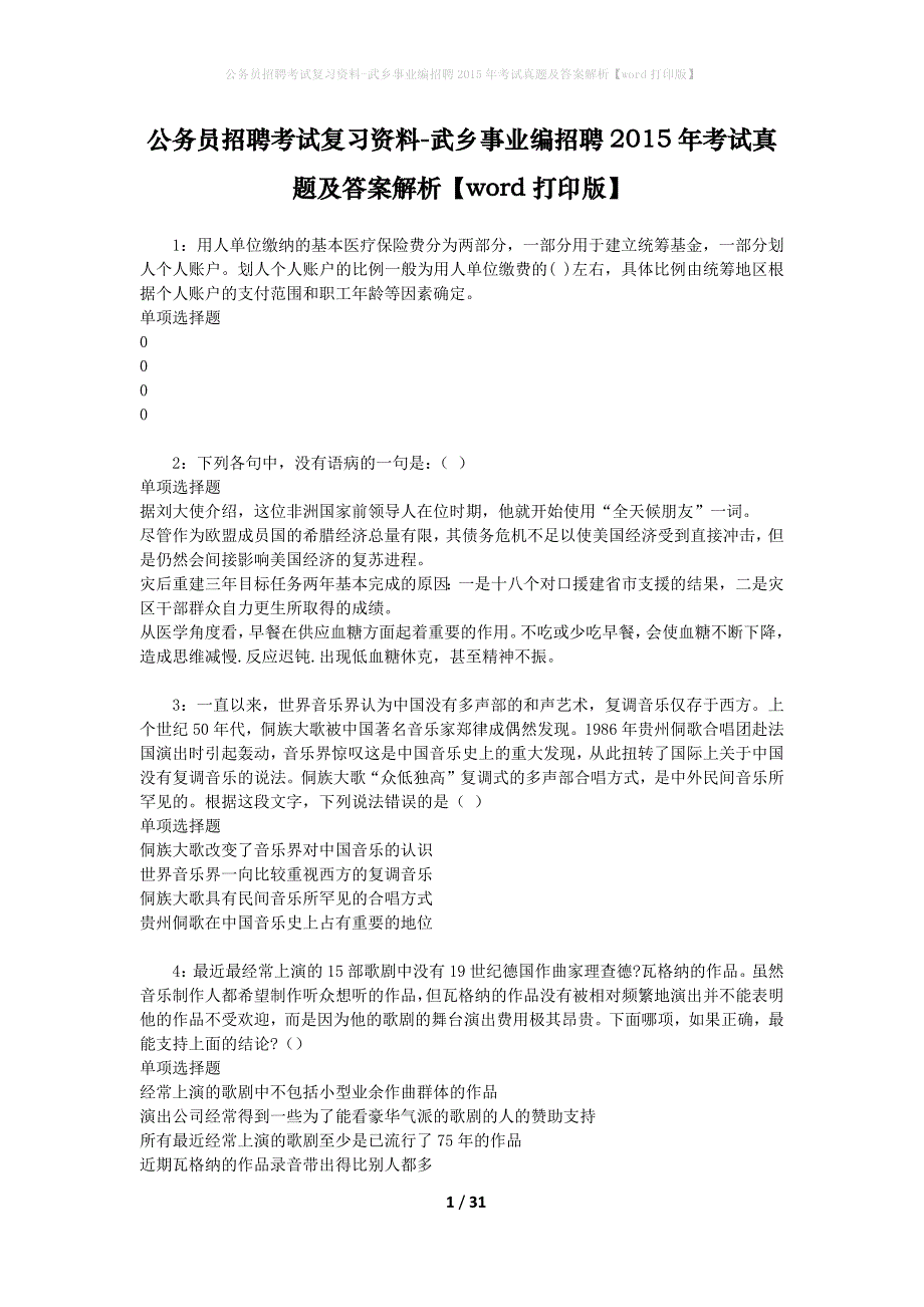 公务员招聘考试复习资料-武乡事业编招聘2015年考试真题及答案解析【word打印版】_第1页