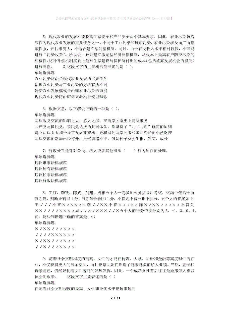 公务员招聘考试复习资料-武乡事业编招聘2015年考试真题及答案解析【word打印版】_第2页